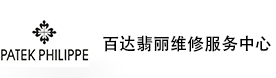 南宁百达翡丽售后维修服务中心-百达翡丽官方授权维修门店